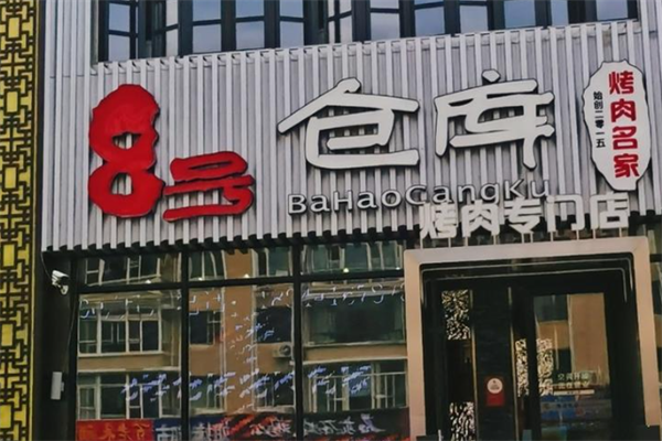 8号仓库烤肉