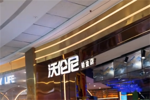 沃伦尼自助烤肉 沃伦尼自助烤肉