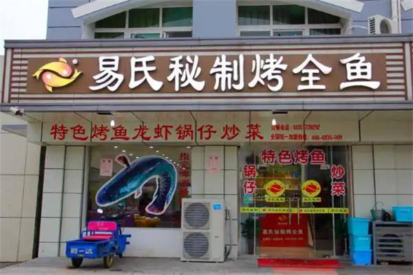 易氏秘制烤全鱼加盟