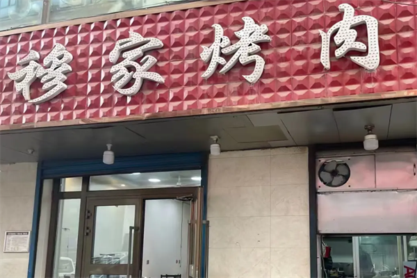 穆家烤肉