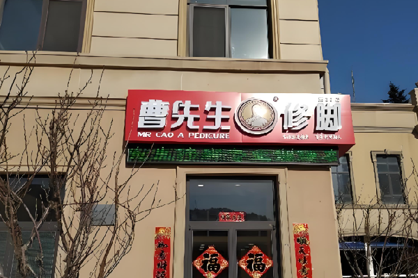 曹先生修脚