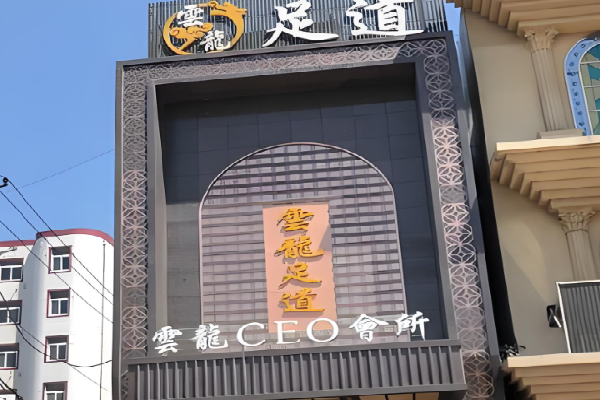 云龙足浴