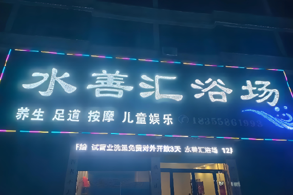 水善汇足浴