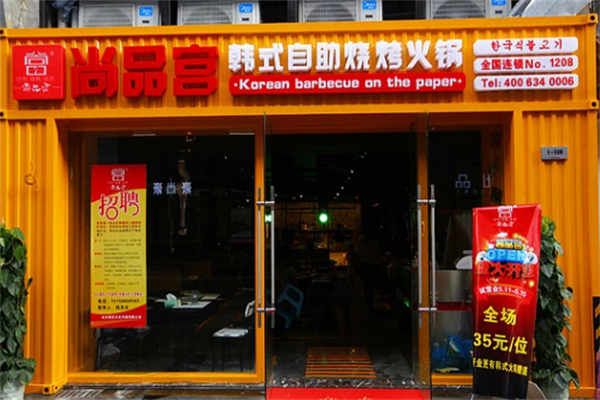 尚品宫海鲜烤肉自助 尚品宫海鲜烤肉自助