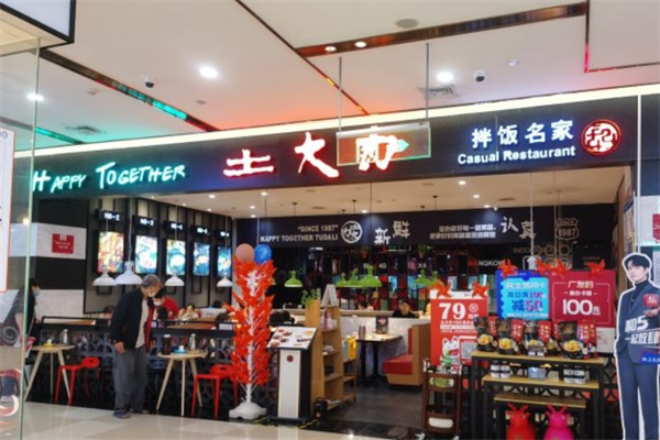 士大力石锅拌饭