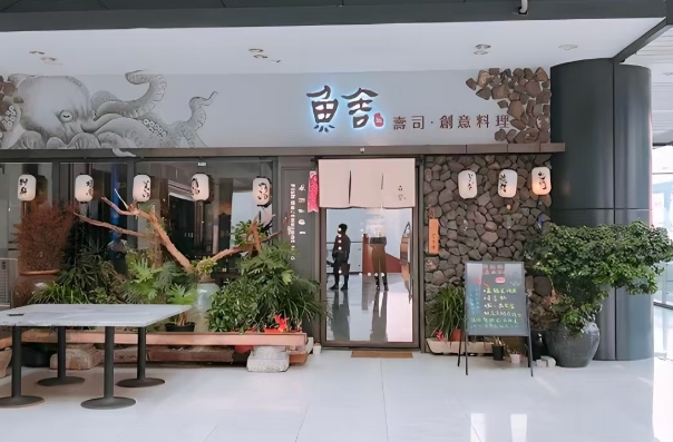 鱼舍日本料理加盟