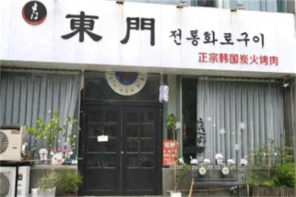 东门传统炭火烤肉 东门传统炭火烤肉