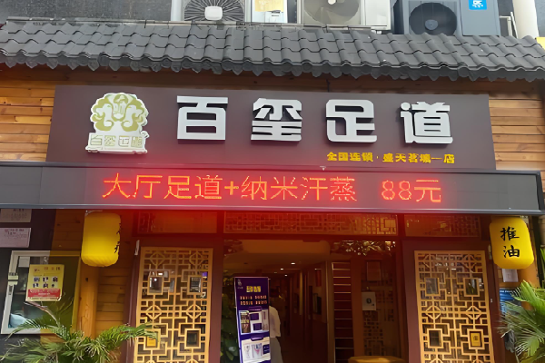 百玺足道