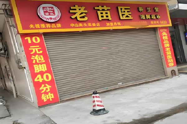 老苗医足浴按摩