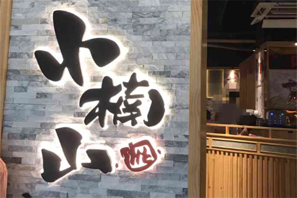 小楠山炭火烤肉 小楠山炭火烤肉