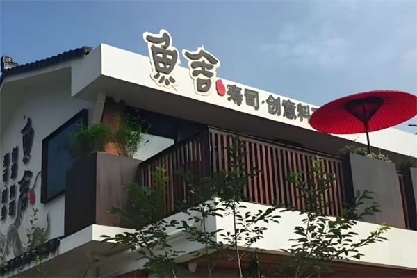 鱼舍日本料理加盟