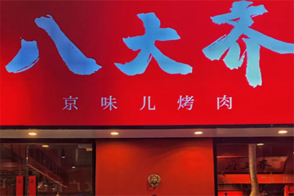 八大齐烤肉