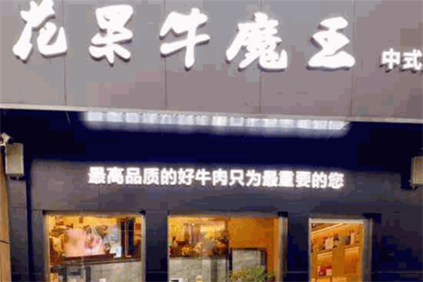 花果牛魔王烤肉 花果牛魔王烤肉