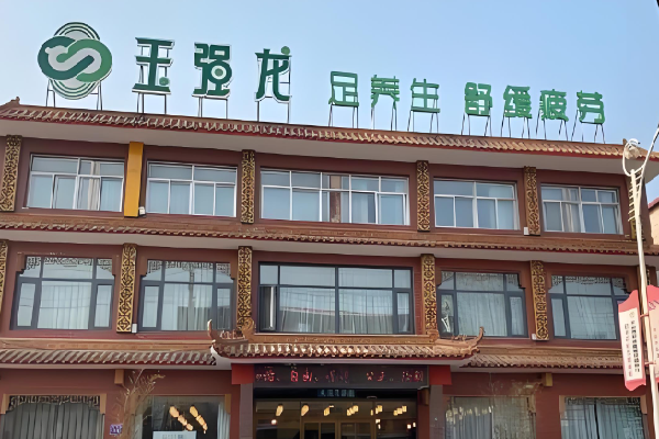 玉强龙足浴保健 玉强龙足浴保健