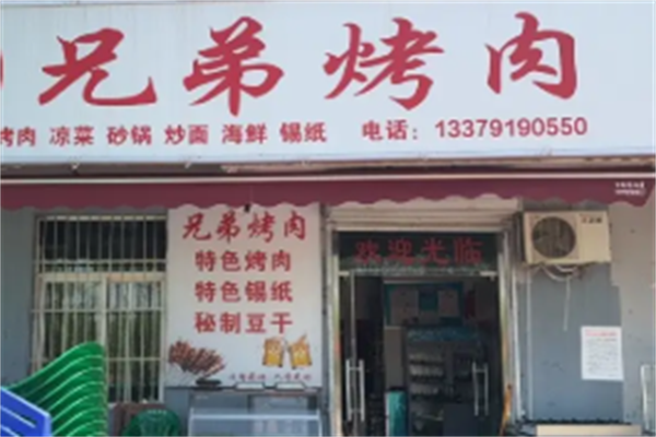 兄弟烤肉店 兄弟烤肉店