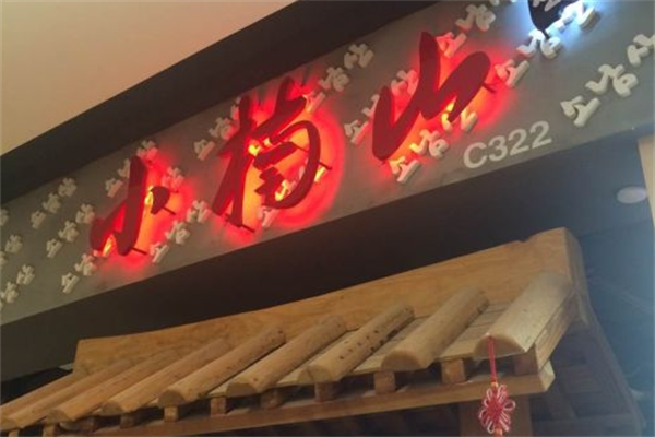 小楠山炭火烤肉 小楠山炭火烤肉
