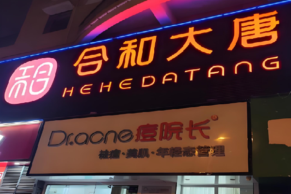 合和大唐足浴
