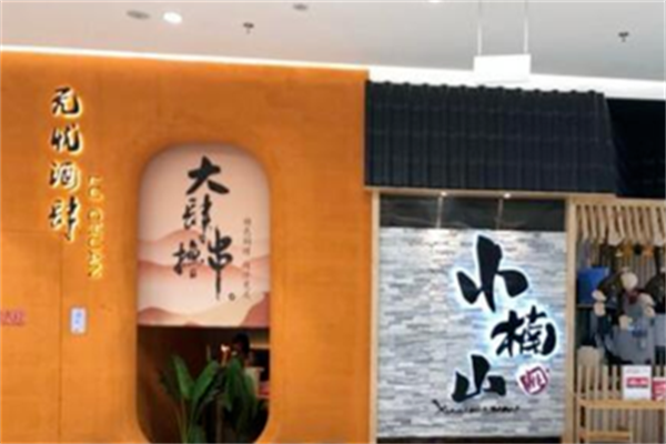 小楠山炭火烤肉 小楠山炭火烤肉