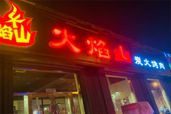 火焰山烤肉 火焰山烤肉