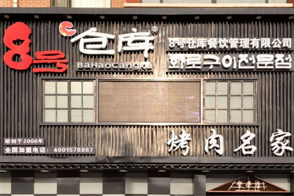 8号仓库烤肉