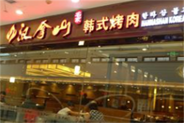 汉拿山韩式烤肉 汉拿山韩式烤肉