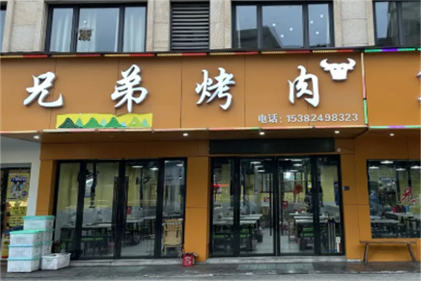 兄弟烤肉店 兄弟烤肉店