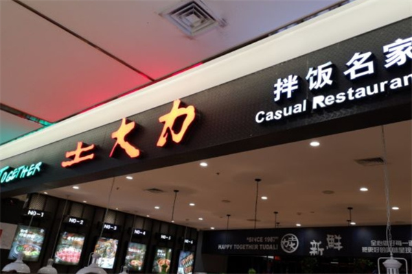 士大力石锅拌饭