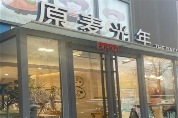 原麦光年烘焙加盟
