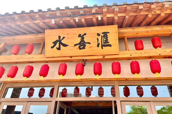 水善汇足浴