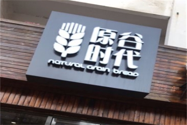 原谷时代面包店加盟