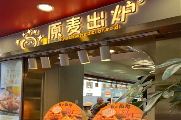 原麦出炉面包坊