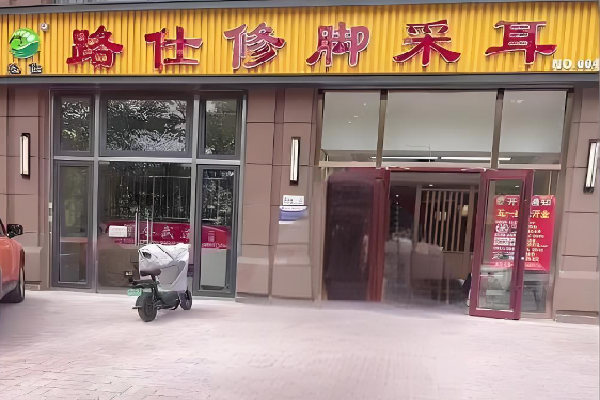 路仕修脚