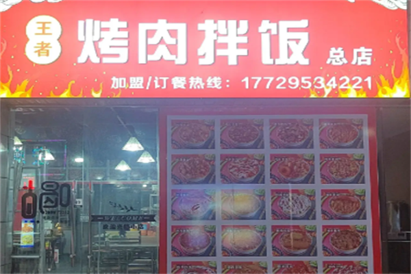 王者烤肉拌饭