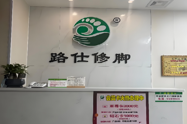 路仕修脚
