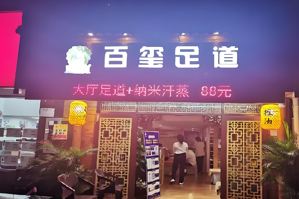 百玺足道