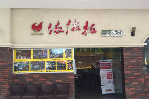 依佐拉烤肉