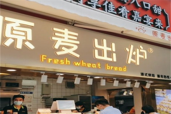原麦出炉面包坊