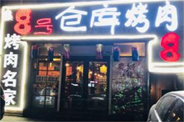 8号仓库烤肉