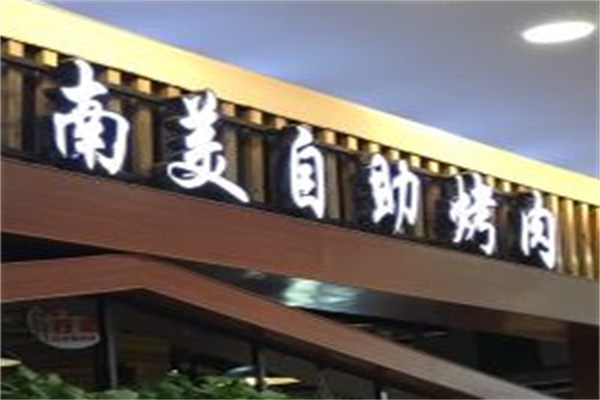 南美烤肉
