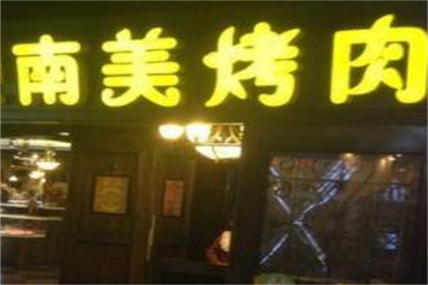 南美烤肉