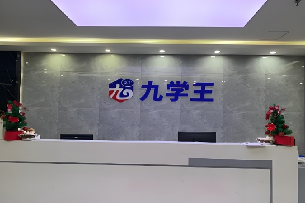九学王自习室 九学王自习室