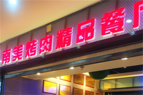 南美烤肉