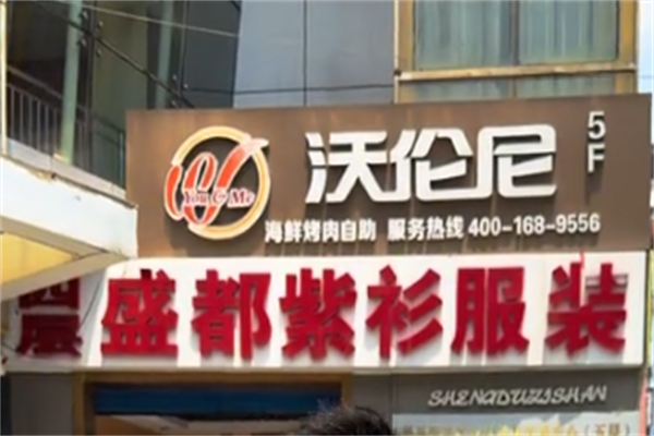 沃伦尼自助烤肉 沃伦尼自助烤肉
