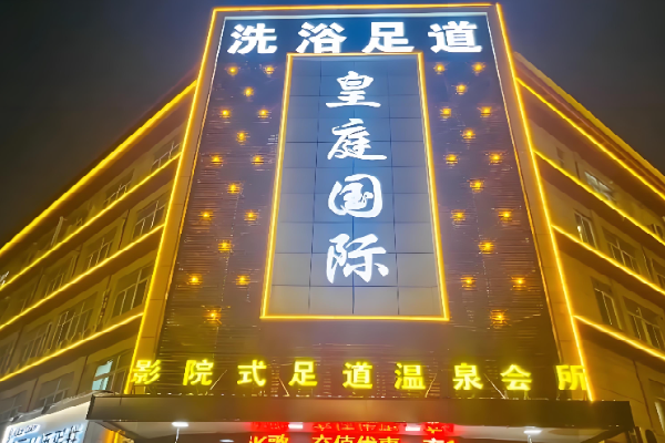 皇庭足浴 皇庭足浴