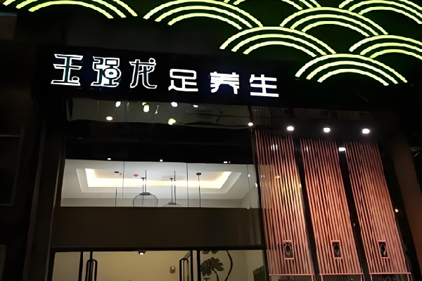 玉强龙足浴保健 玉强龙足浴保健