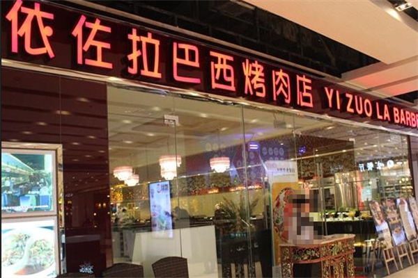 依佐拉烤肉