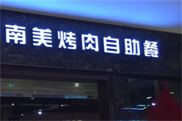 南美烤肉
