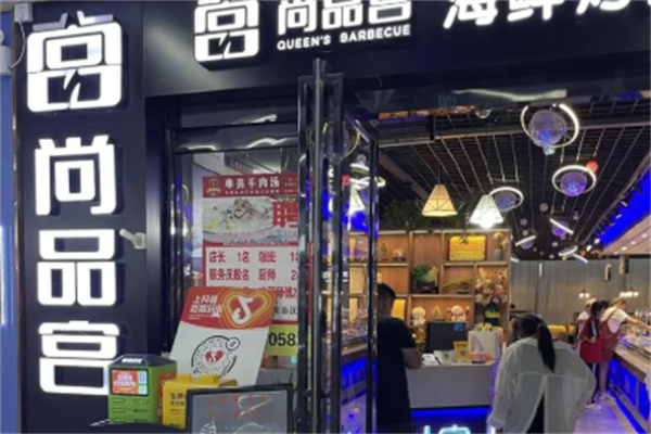 尚品宫海鲜烤肉自助 尚品宫海鲜烤肉自助