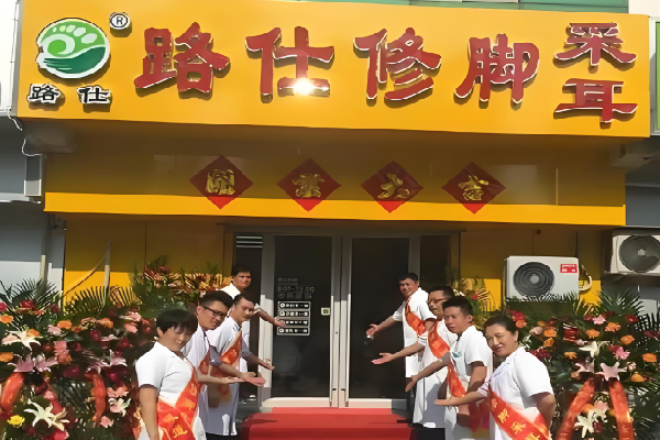 路仕修脚