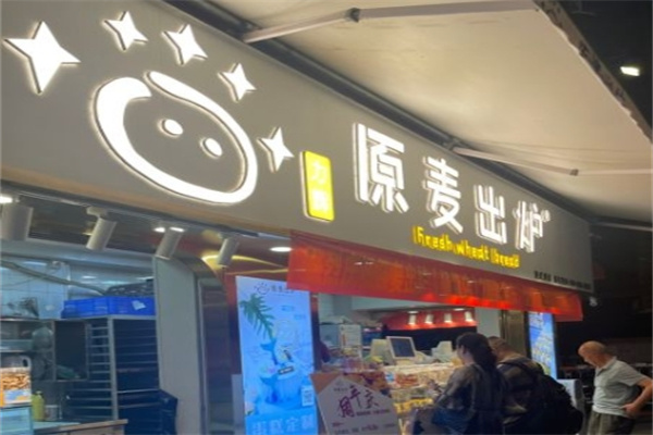 原麦出炉面包坊